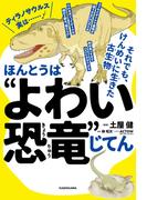 ほんとうは“よわい恐竜”じてん　それでも、けんめいに生きた古生物