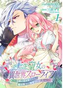 転生聖女の異世界スローライフ ～奇跡の花を育てたら、魔法騎士に溺愛されました～（１）(ＦＬＯＳ　ＣＯＭＩＣ)