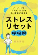 ハーバード＆ソルボンヌ大学 　Dr.根来が教える　ストレス　リセット呼吸術