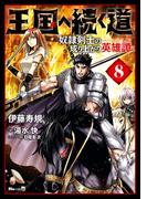 王国へ続く道　奴隷剣士の成り上がり英雄譚　8(ヒューコミックス)
