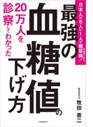 ２０万人を診察してわかった　最強の血糖値の下げ方