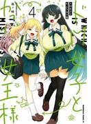 ドM女子とがっかり女王様　（４）(角川コミックス・エース)
