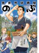 異世界居酒屋「のぶ」(15)(角川コミックス・エース)