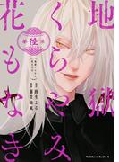 地獄くらやみ花もなき　（６）(角川コミックス・エース)
