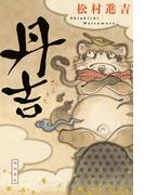 丹吉(角川書店単行本)