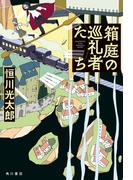 箱庭の巡礼者たち(角川書店単行本)