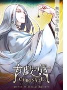 音戯の譜～CHRONICLE～　無色の空と嗤う糸編(角川コミックス・エース)