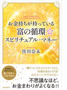 お金持ちが持っている富の循環☆スピリチュアル・マネー