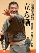 三遊亭兼好　立ち噺　独演会オープニングトーク集