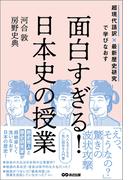 面白すぎる！日本史の授業――超現代語訳×最新歴史研究で学びなおす