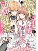 成り行きで婚約を申し込んだ弱気貧乏令嬢ですが、何故か次期公爵様に溺愛されて囚われています@COMIC 第1巻(コロナ・コミックス)