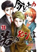 【11-15セット】【新装版】今どきの若いモンは(サイコミ×裏少年サンデーコミックス)