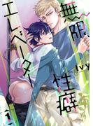 【1-5セット】無限性癖エレベーター(picn mini)