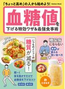 学研ムック 血糖値を下げる特効ワザ＆最強食事術(学研MOOK)