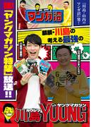 「川島・山内のマンガ沼」放送記念！　麒麟・川島の考える最強のヤングマガジン