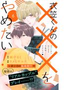 衣笠くんの×××をやめたい！　分冊版（６）