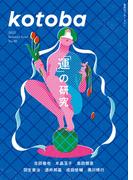 kotoba　2022年夏号(kotobaデジタル版)