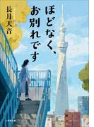 ほどなく、お別れです