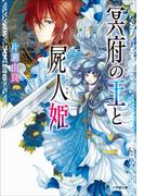 冥府の王と屍人姫(小学館文庫キャラブン！)