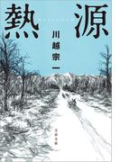 熱源(文春文庫)