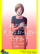 私の胸はダメなおっぱいですか？～乳ガンと乳腺症～【単話版】(家庭サスペンス)