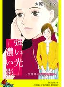 強い光濃い影～生理痛と子宮内膜症～【単話版】(家庭サスペンス)