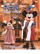 東京ディズニーリゾート　ホテルガイドブック　２０２２－２０２３(My Tokyo Disney Resort)