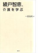 綾戸智恵、介護を学ぶ