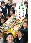 世の中への扉　弁当づくりで身につく力(世の中への扉)