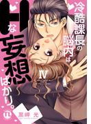 冷酷課長の脳内はHな妄想ばかり。【単行本版】IV(恋愛宣言 )