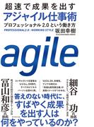 超速で成果を出す アジャイル仕事術―――プロフェッショナル２．０という働き方
