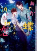 あやかし蝶と消えた初恋【イラストあり】(ショコラ文庫)