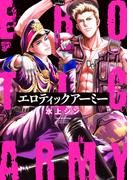 エロティックアーミー【電子版限定特典付き】(ジュネットコミックス　ピアスシリーズ)