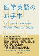 医学英語のお手本