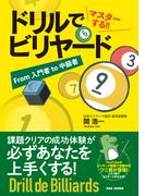 ドリルでマスターする!!ビリヤード