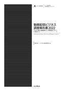 動画配信ビジネス調査報告書2022 [生活に浸透する動画配信、ネット同時配信もついに本格スタート］(調査報告書)