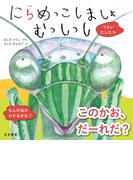 にらめっこしましょ むっしっし　つよいむしたち