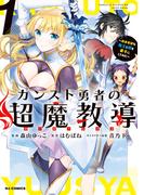 【電子版限定特典付き】カンスト勇者の超魔教導<オーバーレイズ>1～将来有望な魔王と姫を弟子にしてみた～(ホビージャパンコミックス)