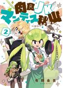 肉食JKマンティス秋山 ～むしむし料理研究部！～ 2巻(BLADE COMICS(ブレイドコミックス))