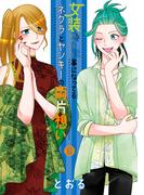 女装してめんどくさい事になってるネクラとヤンキーの両片想い（９）(ブレイドコミックス ピクシブシリーズ)