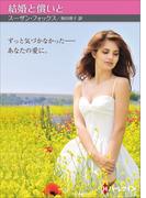 結婚と償いと【ハーレクインSP文庫版】(ハーレクインSP文庫)