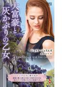 大富豪と灰かぶりの乙女【ハーレクイン・プレゼンツ作家シリーズ別冊版】(ハーレクイン・プレゼンツ作家シリーズ別冊)
