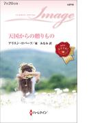 天国からの贈りもの(ハーレクイン・イマージュ)
