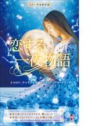 スター作家傑作選～恋する一夜物語～(ハーレクイン・スペシャル・アンソロジー)