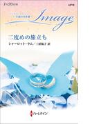二度めの旅立ち【ハーレクイン・イマージュ版】(ハーレクイン・イマージュ)