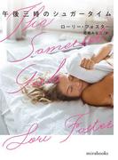 午後三時のシュガータイム(ｍｉｒａｂｏｏｋｓ)