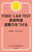 TOEIC L＆R TEST　音読特急　速聴力をつける