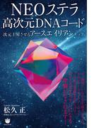 NEOステラ高次元DNAコード
