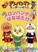 メロンパンナのはなばたけ(アンパンマンアニメギャラリー)