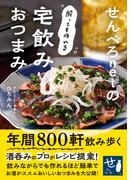 せんべろnetの酔っても作れる宅飲みおつまみ